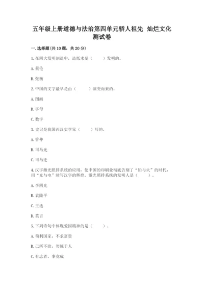 五年级上册道德与法治第四单元骄人祖先 灿烂文化测试卷带答案（最新）.docx