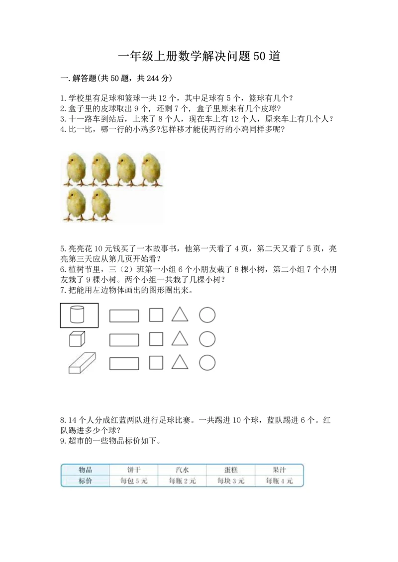 一年级上册数学解决问题50道附参考答案（黄金题型）.docx