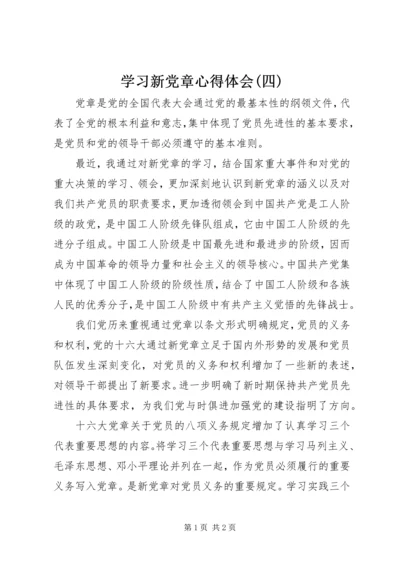 学习新党章心得体会(四) (2).docx