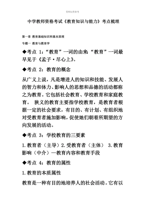 中学教师资格考试教育知识与能力考点梳理.docx