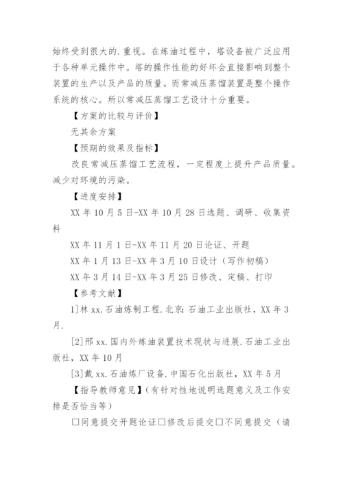 本科论文开题报告最新精编.docx