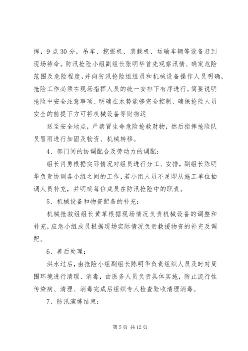 防洪防汛预案演练记录[小编整理].docx