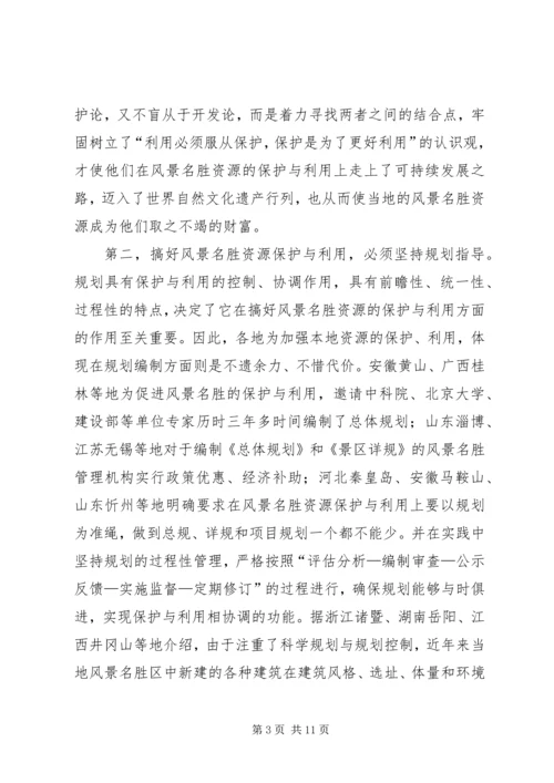 参加国家重点风景名胜区市长专题研究班学习情况的汇报 (11).docx