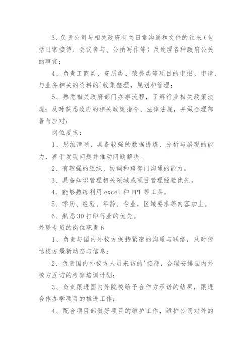 外联专员的岗位职责.docx