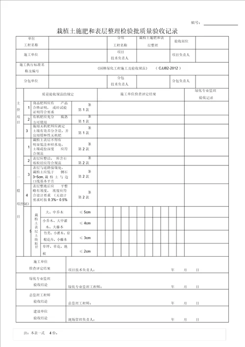 园林绿化工程施工及验收规范表格全