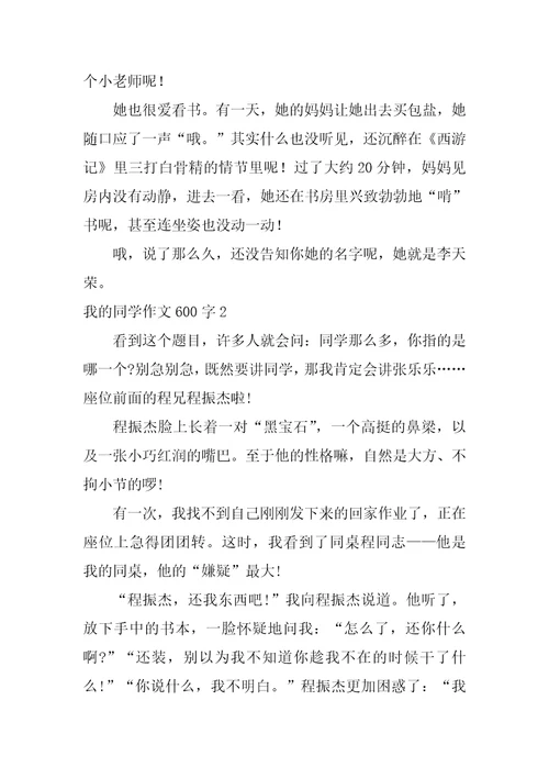 我的同学优秀作文600字通用11篇