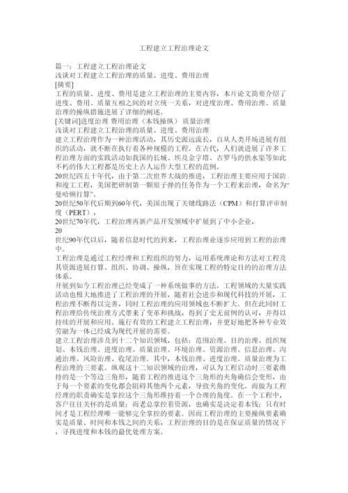 2022工程建设项目管理论文精选.docx