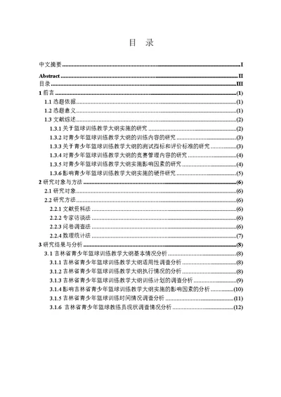 吉林省青少年篮球训练教学大纲实施现状及对策分析