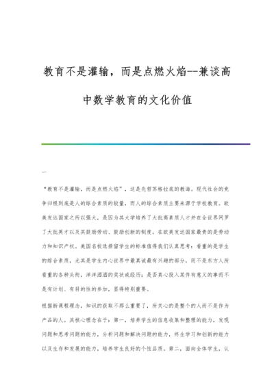 教育不是灌输-而是点燃火焰--兼谈高中数学教育的文化价值.docx