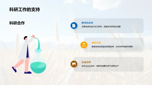 农学研究的探索与影响