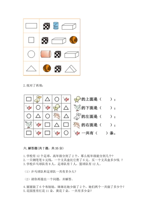 人教版一年级上册数学期末测试卷（典优）word版.docx