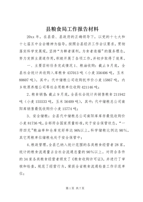 县粮食局工作报告材料 (2).docx