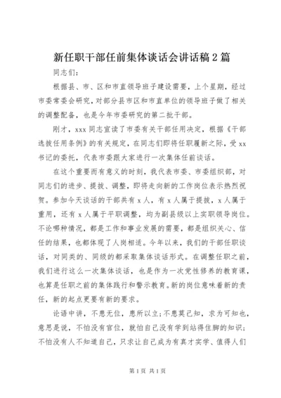 新任职干部任前集体谈话会讲话稿2篇.docx