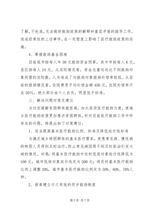 城乡困难居民医疗救助工作调研报告.docx