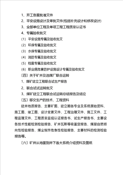 矿井竣工验收主要内容及备查资料清单