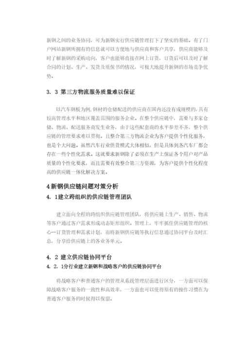毕业论文新钢供应链系统分析及建议.docx