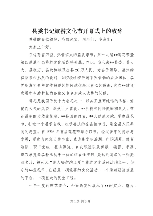 县委书记旅游文化节开幕式上的致辞.docx