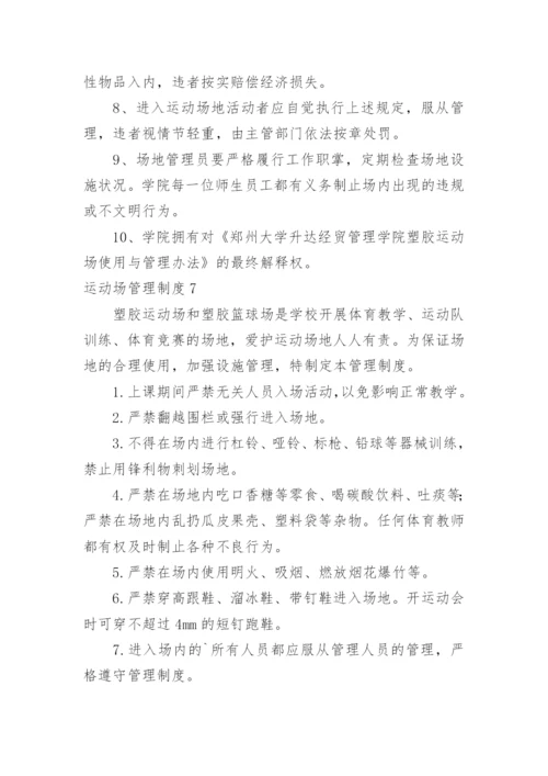 运动场管理制度.docx