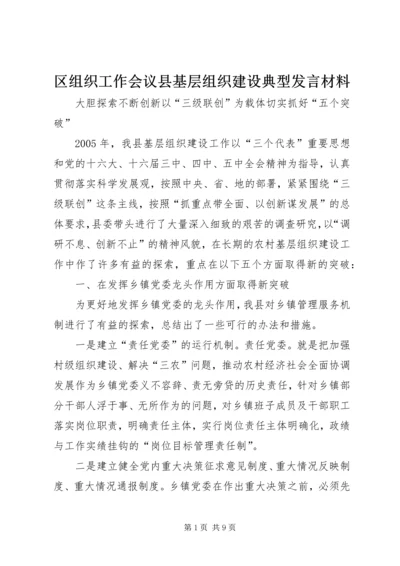 区组织工作会议县基层组织建设典型发言材料 (7).docx