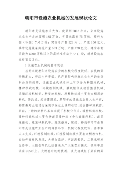 朝阳市设施农业机械的发展现状论文.docx