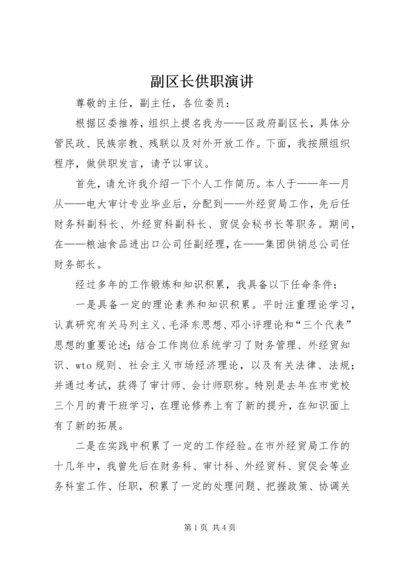 副区长供职演讲 (4).docx