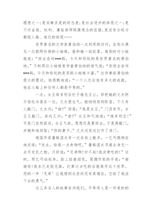 平等待人的议论文精编.docx