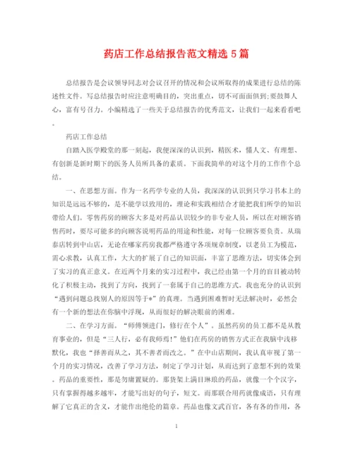 精编之药店工作总结报告范文精选5篇.docx