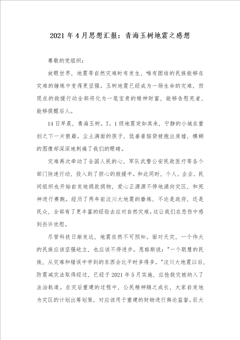 2021年4月思想汇报：青海玉树地震之感想