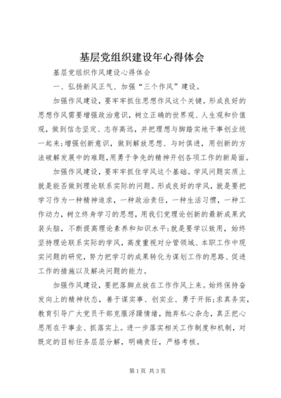 基层党组织建设年心得体会 (3).docx