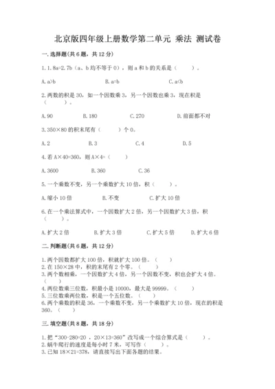 北京版四年级上册数学第二单元 乘法 测试卷（实用）.docx