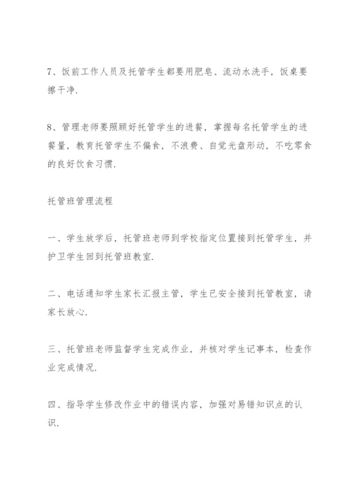 托管班管理制度范本.docx