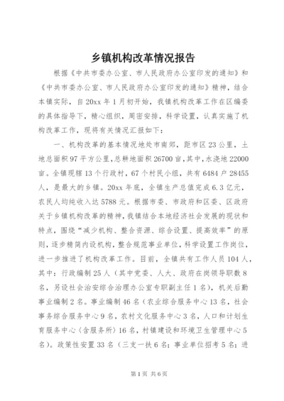 乡镇机构改革情况报告 (6).docx