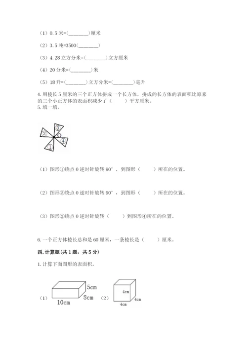 人教版数学五年级下册期末测试卷【满分必刷】.docx