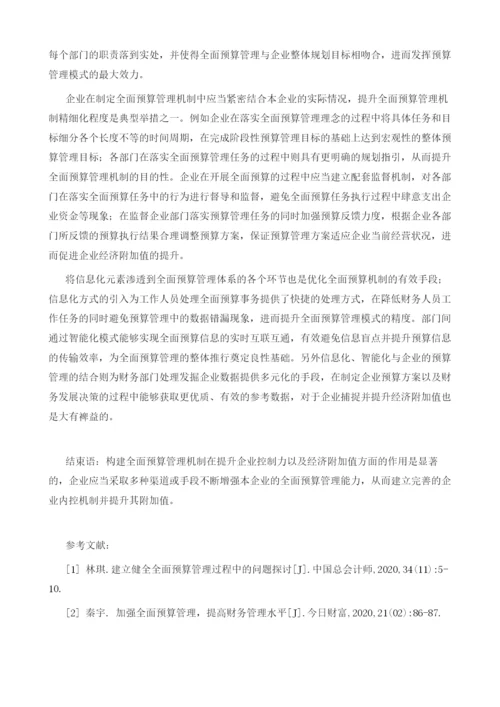 加强全面预算管理提高企业经济附加值.docx