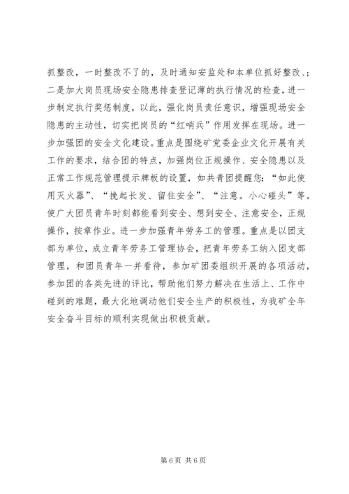 煤矿团委上半年安全工作总结暨下半年安全工作计划 (4).docx