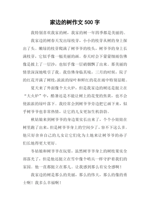 家边的树作文500字.docx