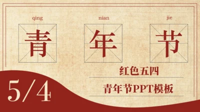 怀旧风格五四青年节通用PPT母版