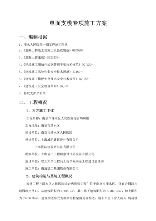 单面支模专项综合施工专题方案.docx