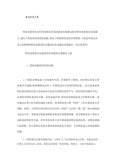 村务监督委员会建设存在问题及对策建议三篇