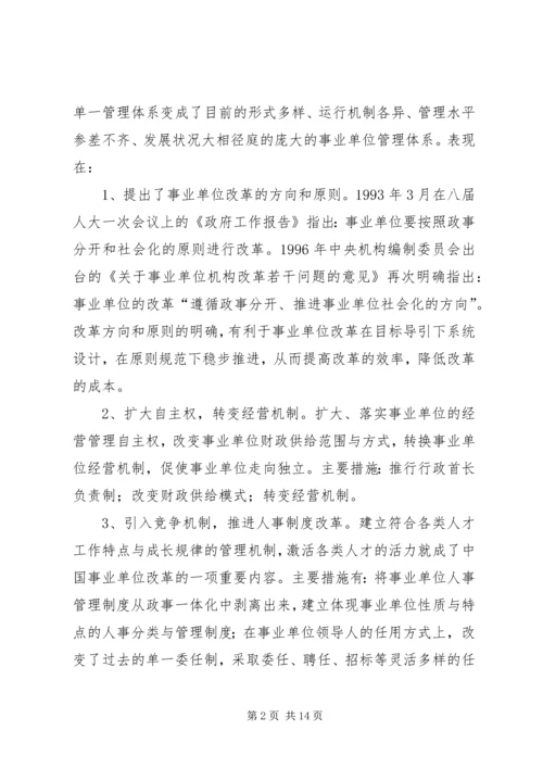 企业化管理事业单位改革现状的调研报告.docx