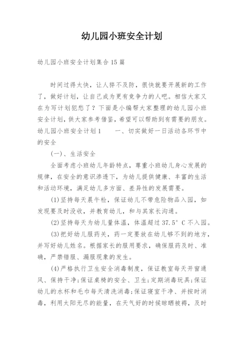 幼儿园小班安全计划_8.docx