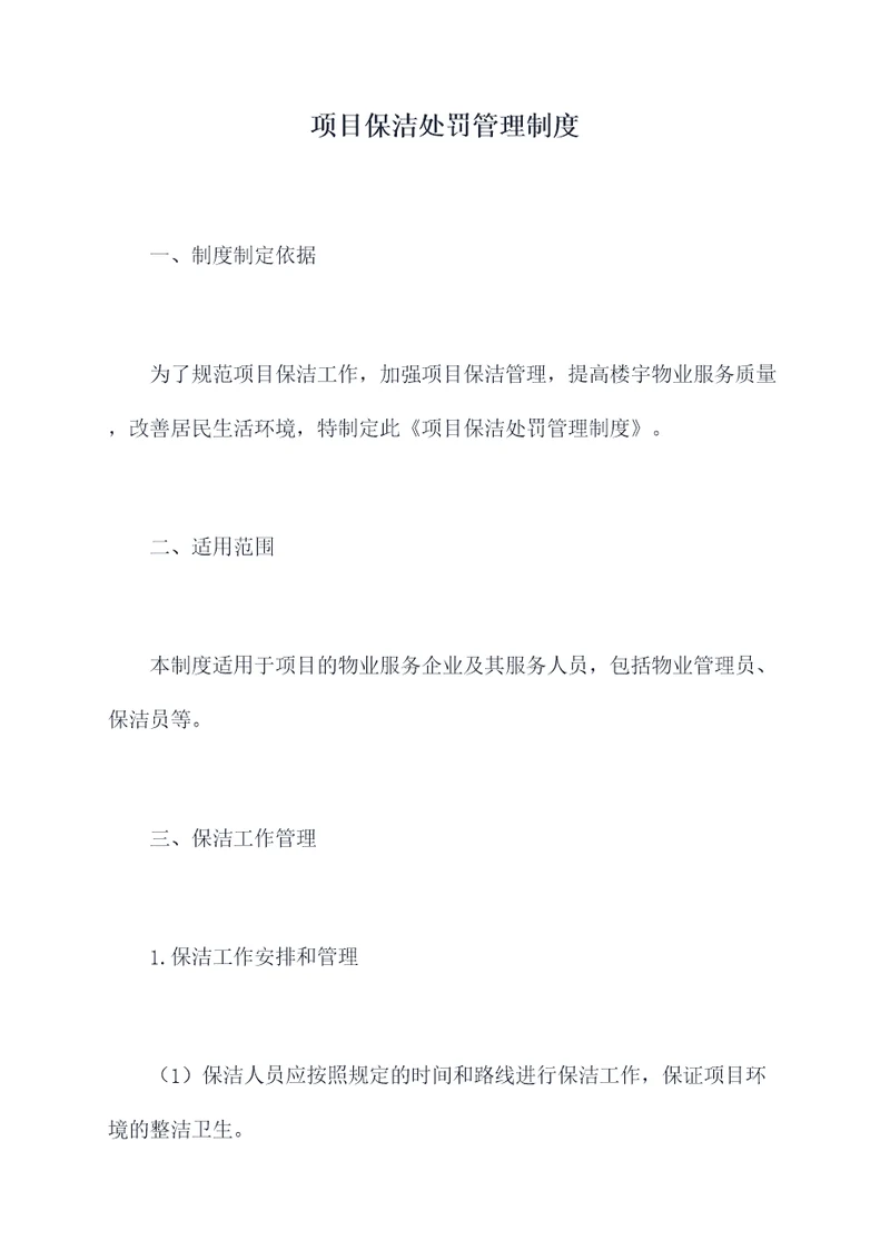 项目保洁处罚管理制度