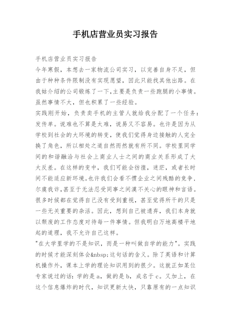 手机店营业员实习报告.docx