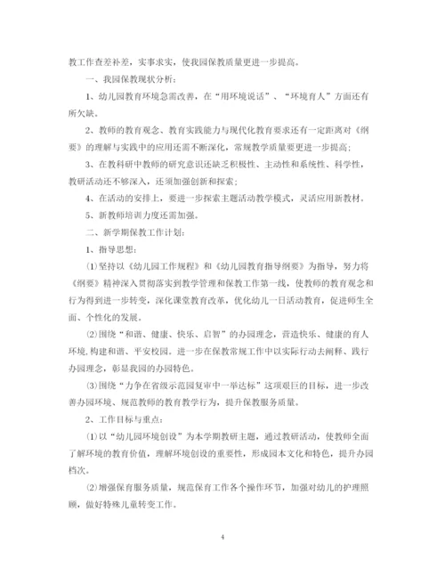 精编之新学期幼儿园保教工作计划范本.docx