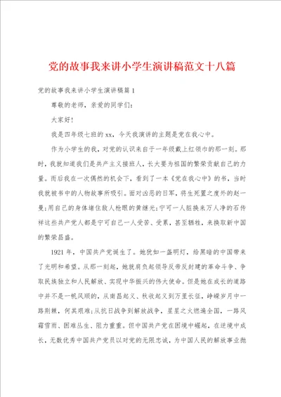 党的故事我来讲小学生演讲稿范文十八篇