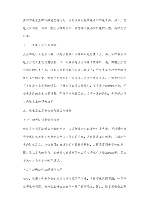 供电企业用电检查与反窃电措施.docx