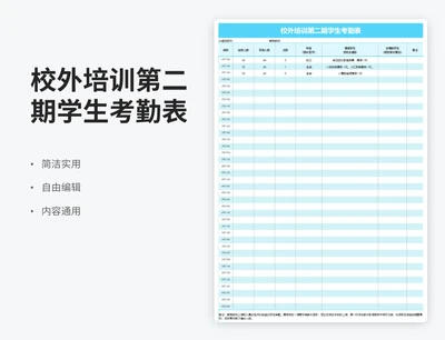 简约风校外培训第二期学生考勤表