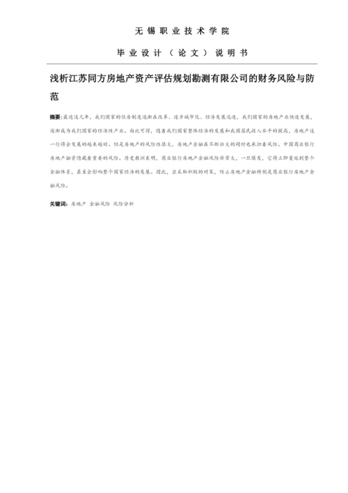 王益军  论文浅析江苏同方房地产资产评估规划勘测有限公司的财务风险与防范.docx
