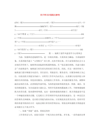 精编之关于学习计划范文参考.docx