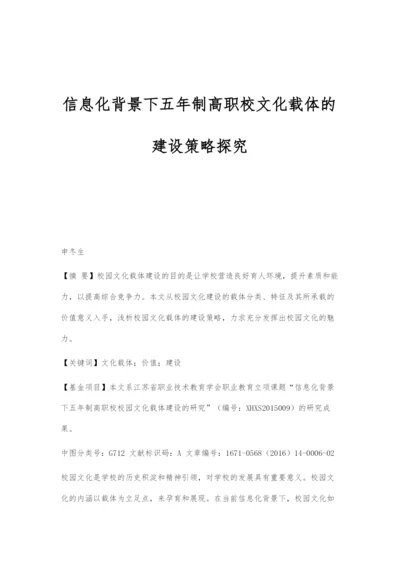 信息化背景下五年制高职校文化载体的建设策略探究.docx